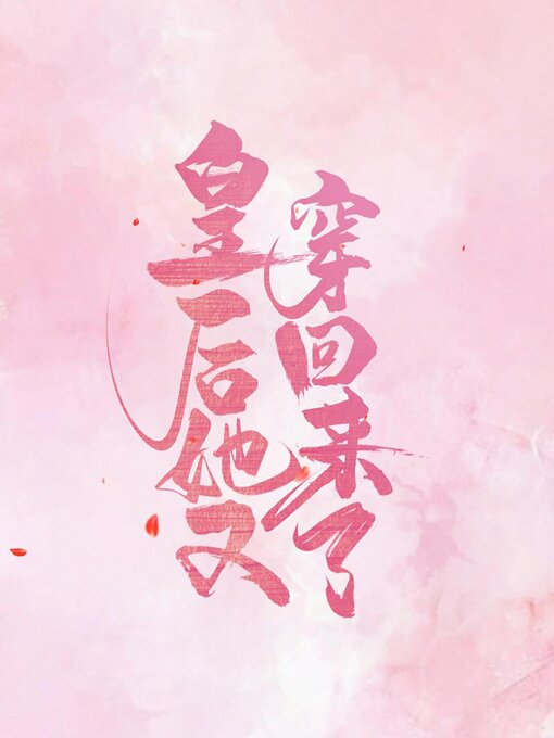 Title details for 皇后她又穿回来了 by Guangyu Wen - Available